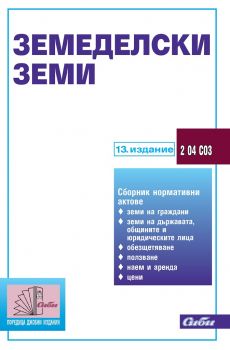 Земеделски земи - 13 издание - 2018 - Сиби - онлайн книжарница Сиела | Ciela.com