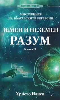 Земен и неземен разум - Онлайн книжарница Сиела | Ciela.com