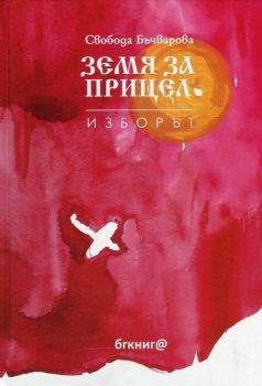 Земя за прицел кн. 3: Изборът