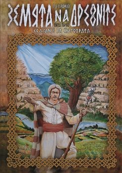 Земята на древните - Г. Д. Серафиос - Виделина - 9786197302578 - Онлайн книжарница Сиела | Ciela.com