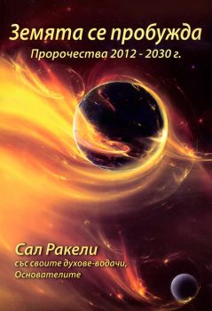Земята се пробужда - Пророчества 2012 - 2030 г. - Онлайн книжарница Сиела | Ciela.com
