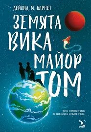 Земята вика майор Том-Кръгозор-книга-цена-доставка-поръчка