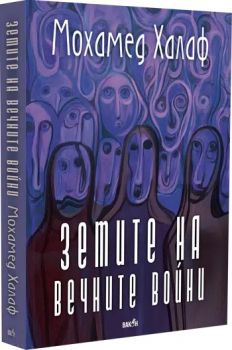 Земите на вечните войни