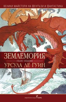 Землемория - Урсула Ле Гуин - 9789545842184 - Бард - Онлайн книжарница Ciela | ciela.com