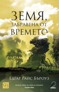 Земя, забравена от времето - Едгар Райс Бъроуз - Изток - Запад - 9786190110743 - Онлайн книжарница Сиела | Ciela.com