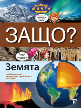 Защо - Земята - Енциклопедия в манга комикси - 9789545742330 - Онлайн книжарница Ciela | Ciela.com