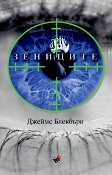 Зениците