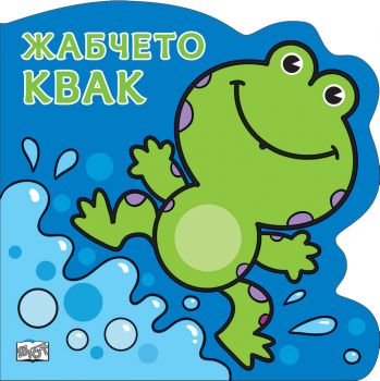 Жабчето Квак - Фют - 3800083835967 - Онлайн книжарница Ciela | ciela.com