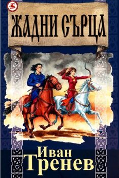 Жадни сърца - Иван Тренев - Световна библиотека - онлайн книжарница Сиела | Ciela.com