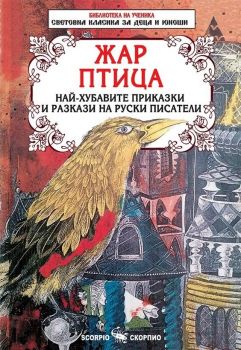 Жар птица - Онлайн книжарница Ciela | ciela.com