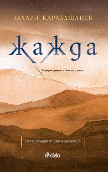 Жажда - Захари Карабашлиев - Сиела - онлайн книжарница Сиела | Ciela.com