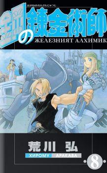 Железният алхимик - том 7 - Хирому Аракава - Pro Book - 9773033092076 - Онлайн книжарница Ciela | ciela.com