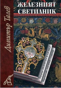 Железният светилник - Димитър Талев - Захарий Стоянов - онлайн книжарница Сиела - Ciela.com