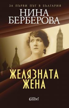 Желязната жена - Нина Берберова - Колибри - 9786190203490 - Онлайн книжарница Сиела | Ciela.com