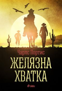 Желязна хватка е-книга - Чарлс Портис - Сиела - 97895429331 - Онлайн книжарница Сиела | Ciela.com