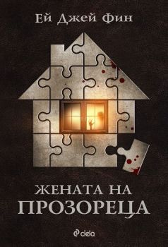 Жената на прозореца - Ей Джей Фин - издателство Сиела - онлайн книжарница Сиела | Ciela.com 