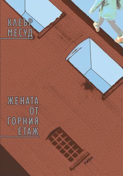 Жената от горния етаж - Клеър Месуд - Изток - Запад - онлайн книжарница Сиела | Ciela.com 