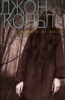 Жената от леса - Джон Конъли - Прозорец - онлайн книжарница Сиела | Ciela.com