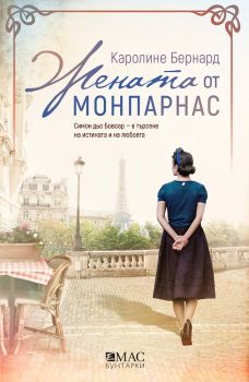 Жената от Монпарнас - Онлайн книжарница Ciela | ciela.com