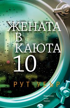 Жената в каюта 10 - Рут Уеър - Хермес - 9789542617730 - онлайн книжарница Сиела | Ciela.com 