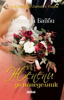Женени до понеделник - Катрин Байби - Ергон - 9786191650996 - Онлайн книжарница Сиела | Ciela.com