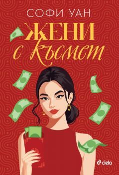Жени с късмет - Софи Уан - Сиела - 9789542849971 - Онлайн книжарница Ciela | ciela.com