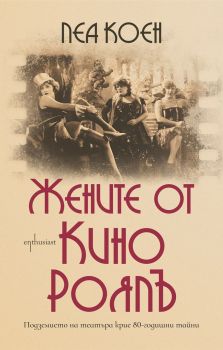 Жените от кино Роялъ - Леа Коен - Ентусиаст - 9786191643165 - Онлайн книжарница Сиела | Ciela.com