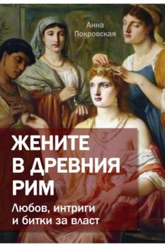 Жените в древния - Рим Любов, интриги и битки за власт - Анна Покровская - 9786191536917 - Паритет - Онлайн книжарница Ciela | ciela.com