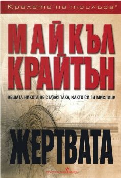 Жертвата - Бард - Онлайн книжарница Сиела | Ciela.com