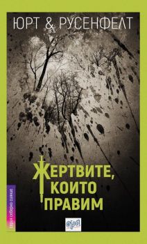 Жертвите, които правим - Юрт и Русенфелт - Ера - 9789543895168 - Онлайн книжарница Сиела | Ciela.com