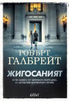 Е-книга Жигосаният - Робърт Галбрейт - Колибри - 9786190217596 - Онлайн книжарница Ciela | ciela.com