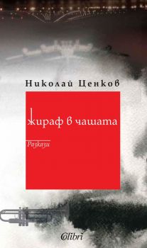 Жираф в чашата - Онлайн книжарница Сиела | Ciela.com