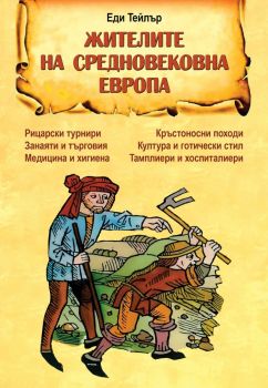 Жителите на средновековна Европа - Еди Тейлър - Паритет - 9786191536740 - Онлайн книжарница Ciela | ciela.com