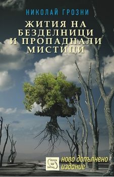 Жития на безделници и пропаднали мистици - Николай Грозни - Изток - Запад - онлайн книжарница Сиела | Ciela.com