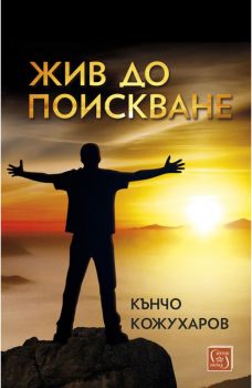 Жив до поискване - Кънчо Кожухаров - Изток-Запад - 9786190106944 - Онлайн книжарница Ciela | Ciela.com