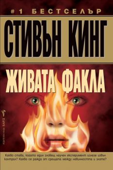Живата факла - Стивън Кинг - Бард - онлайн книжарница Сиела | Ciela.com