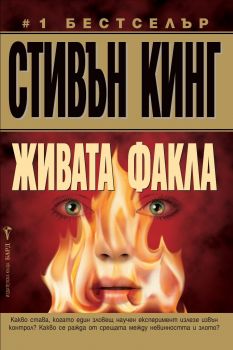 Живата факла - Стивън Кинг - Бард - онлайн книжарница Сиела | Ciela.com