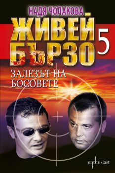 Живей бързо - книга 5 - Залезът на босовете - Онлайн книжарница Сиела | Ciela.com