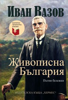 Живописна България - Онлайн книжарница Сиела | Ciela.com