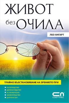 Живот без очила - Лео Ангарт - Софт Прес - 9789546857880 - онлайн книжарница Сиела - Ciela.com