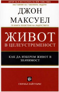 Живот в целеустременост - Джон Максуел - онлайн книжарница Сиела | Ciela.com