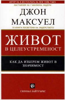 Живот в целеустременост - Джон Максуел - онлайн книжарница Сиела | Ciela.com