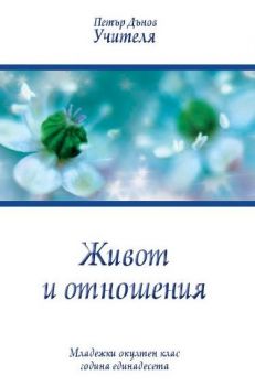 Живот и отношения - Младежки окултен клас - година единадесета - 1931-1932 - Петър Дънов - Бяло братство - 9789547442191 - Онлайн книжарница Ciela | Ciela.com