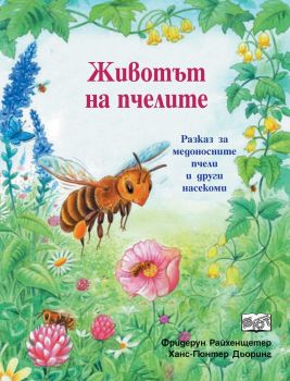 Животът на пчелите - Фют - онлайн книжарница Сиела | Ciela.com