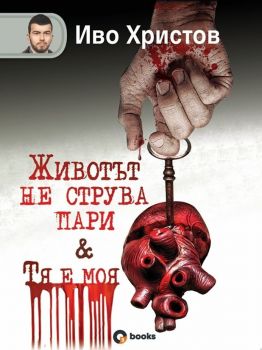 Животът не струва пари - Тя е моя