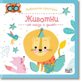 Любопитни пръстчета - Животни от близо и далеч - ФЮТ - 3800083839644 - Онлайн книжарница Ciela | ciela.com
