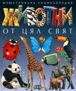 Илюстрована енциклопедия - Животни от цял свят - Пан - онлайн книжарница Сиела | Ciela.com