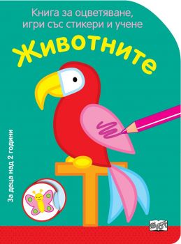 Животните - Книга за оцветяване, игри със стикери и учене - Фют - онлайн книжарница Сиела | Ciela.com