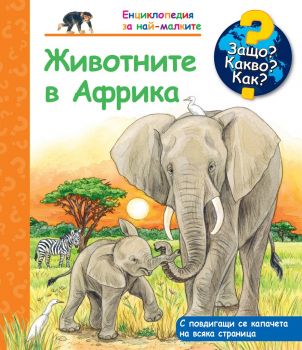 Защо? Какво? Как? Животните в Африка - Онлайн книжарница Сиела | Ciela.com