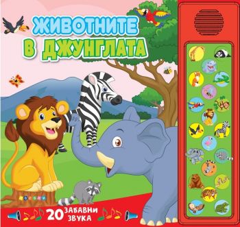 Животните в джунглата - 9789543615599 - Посоки - Онлайн книжарница Ciela | Ciela.com